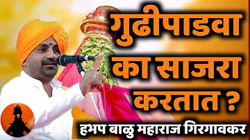 गुढीपाडवा का साजरा करतात 🚩 हभप बाळू महाराज गिरगावकर किर्तन! Balu maharaj girgavkar kirtan