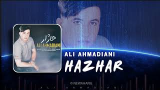 Ali Ahmadiyani - Hazhar | OFFICIAL TRACK علی احمدیانی - هاژار