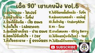 รวมเพลงยุค 90' Vol.6 @nongbuecitychannel8589