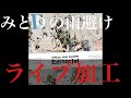 みどりの雨避け ライブ加工