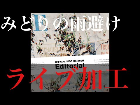 みどりの雨避け ライブ加工