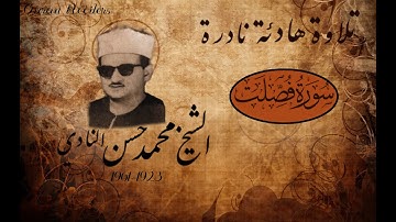 تلاوة خاشعة تريح القلب للشيخ محمد حسن النادي رحمه الله - سورة فصلت