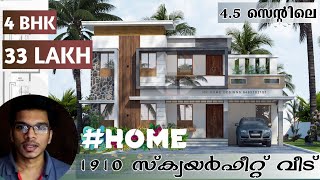 33 ലക്ഷം ബഡ്ജറ്റിൽ നിർമിക്കാവുന്ന   | Kerala Style Modern Home plan | Low budget |Haneed Anugrahas