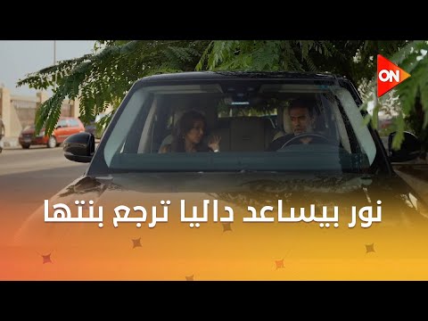 أدهم عمره ما يعمل كده ونور بيساعد داليا ترجع بنتها وتر حساس2 