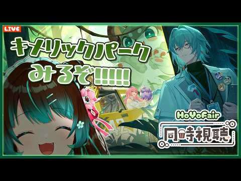 【崩壊:スターレイル】HoYoFair2025同人特別番組「キメリックパーク」同時視聴配信！
