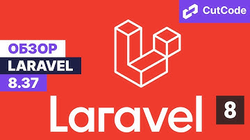 Laravel update 8.37 дайджест обновления
