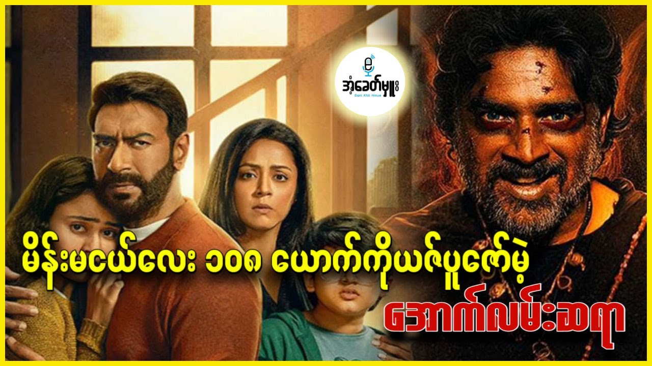 မိန်းမငယ်လေး၁၀၈ယောက်ကို ယဇ်ပူဇော်မယ့် အောက်လမ်းဆရာ - အံ့ခေတ်မှူး