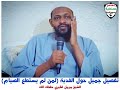 فدية الصيام الشيخ مزمل فقيري