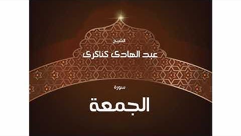 سورة  الجمعة عبد الهادي كناكري/ القرآن الكريم كاملا