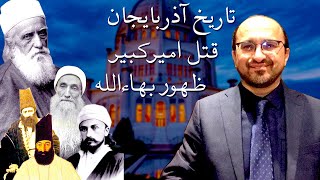 تاریخ آذربایجان ۲۹ -قتل امیرکبیر و ظهور بهاءالله