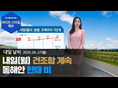 [날씨] 4월 26일_내일(월) 건조함 계속…동해안 한때 비