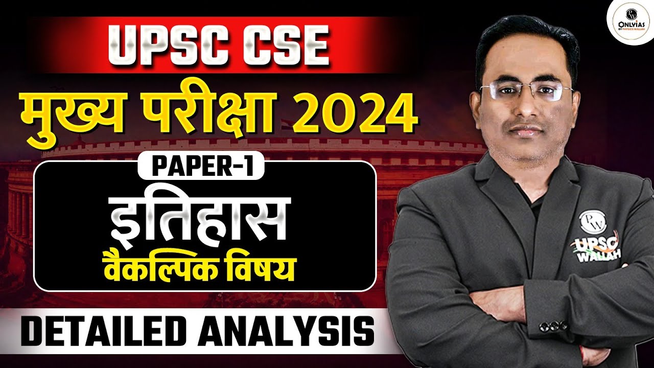 इतिहास (History) - Optional Paper Detailed Analysis in Hindi | UPSC Mains 2024 Paper -1