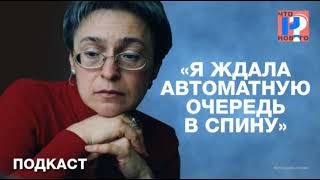 Интервью Анны Политковской у Рамзана Кадырова (июнь 2004 г).