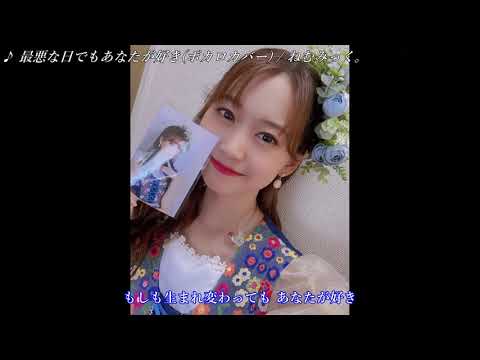 【芹澤優生誕祭2021】最悪な日でもあなたが好き / 芹澤優（1サビのみ） 【ボカロCover】