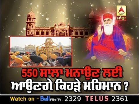 550 ਸਾਲਾ ਪ੍ਰਕਾਸ਼ ਪੁਰਬ ਮਨਾਉਣ ਲਈ ਆਉਣਗੇ ਕਿਹੜੇ ਮਹਿਮਾਨ ? | ABP SANJHA |