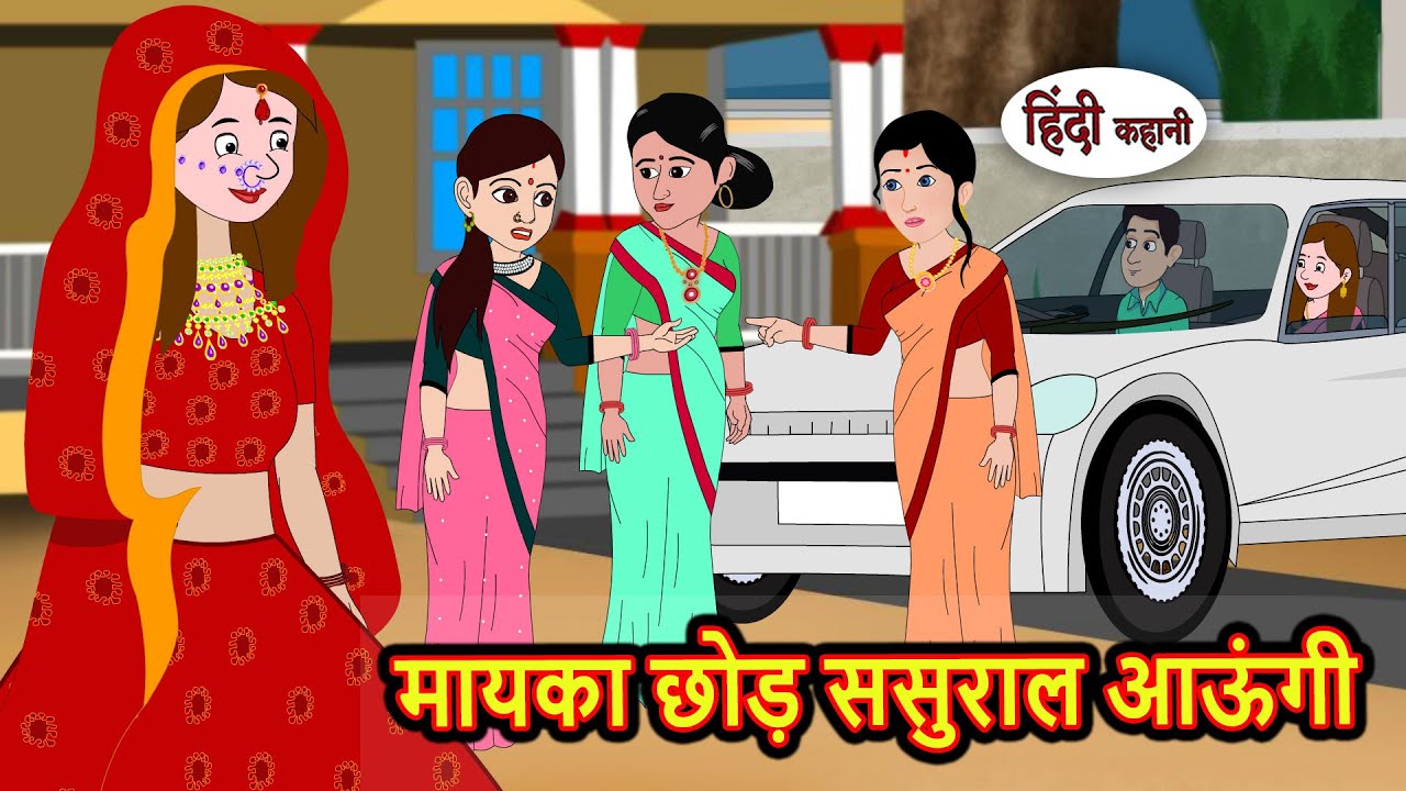 मायका छोड़ ससुराल आऊंगी Hindi Kahani | StoryTime | Bedtime Stories | Moral Story | Stories in Hindi