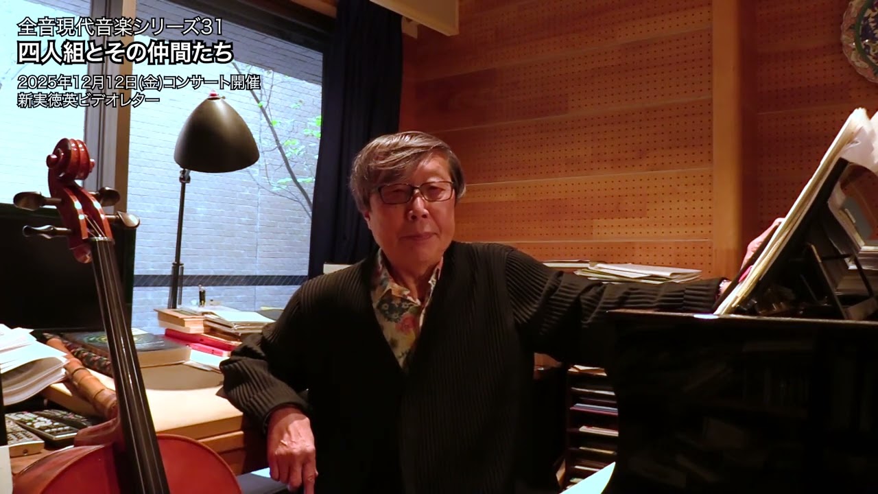 新実徳英インタビュー「〈神の木〉─尺八とチェロのために」（全音「四