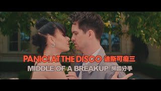 迪斯可癟三 Panic! At The Disco - Middle of a Breakup (華納官方中字版)