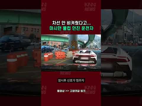 끼어들기 막았다며 마시던 <strong>물컵</strong> 던져버린 운전자.. #shorts
