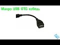 Микро USB OTG кабель