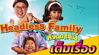 หัวหลุดแฟมิลี่ Headless Family (เต็มเรื่อง)