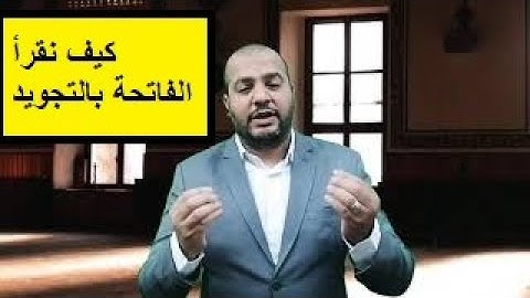 تعليم سورة الفاتحة بالتجويد #ورتل_القرآن/ محمد سعودي # #القران_الكريم#السودان surat Al fatiha