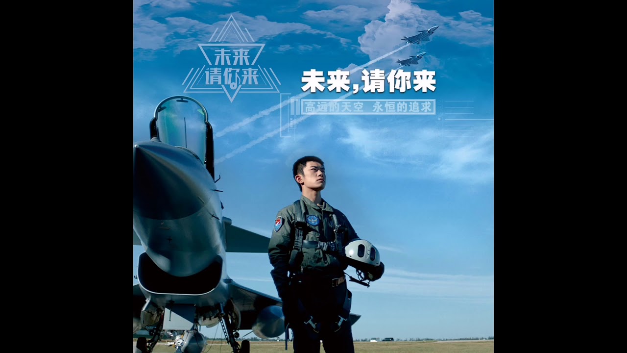 未来,请你来!