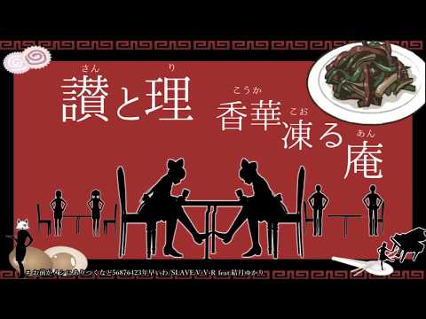 【LyuU】 「네가 밥을 얻어먹기엔 56876423년 빨라｜お前がメシにありつくなど56876423年早いわ」 COVER