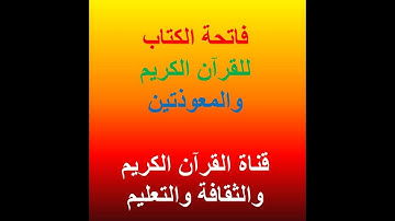 سورة الفاتحة والمعوذتين الاخلاص والفلق والناس بصوت الشيخ محمد جبريل