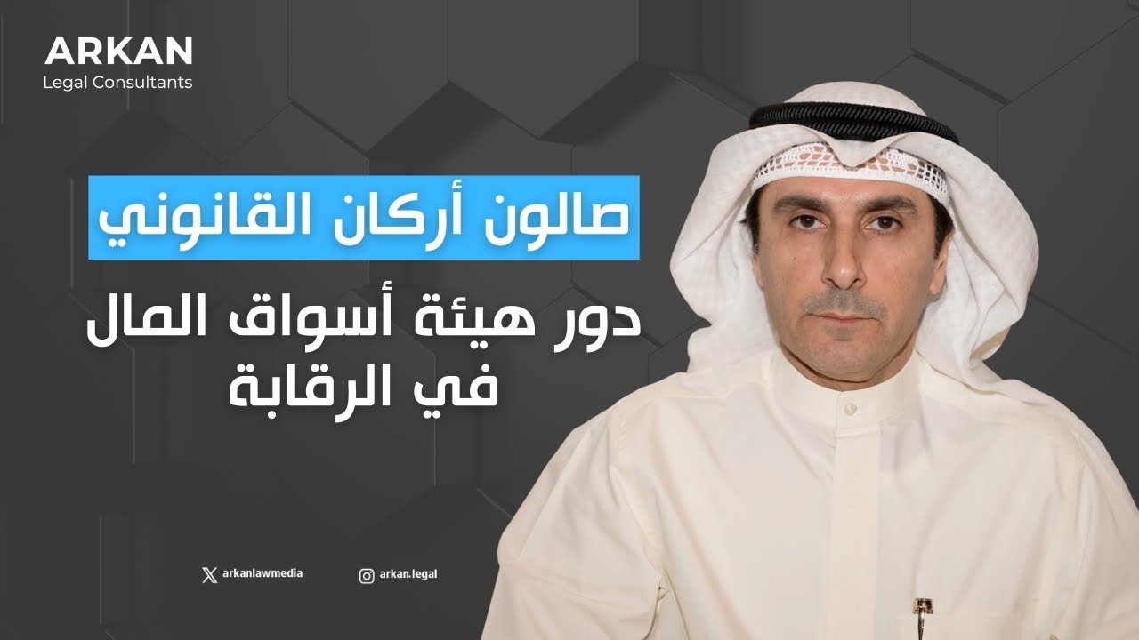 صالون أركان القانوني | دور هيئة أسواق المال في الرقابة على الشركات