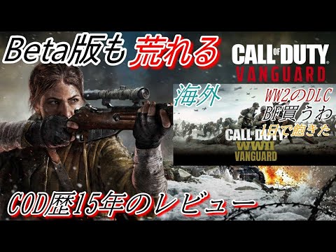 Beta版も荒れる CALL OF DUTY Vanguard COD歴15年のレビュー　#CALLOFDUTY #Vanguard