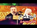 خلي يسمع البينه يلوم الرادود باسم الكربلائي 