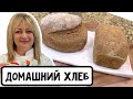 Хлеб с хрустящей корочкой! Его обожают все!