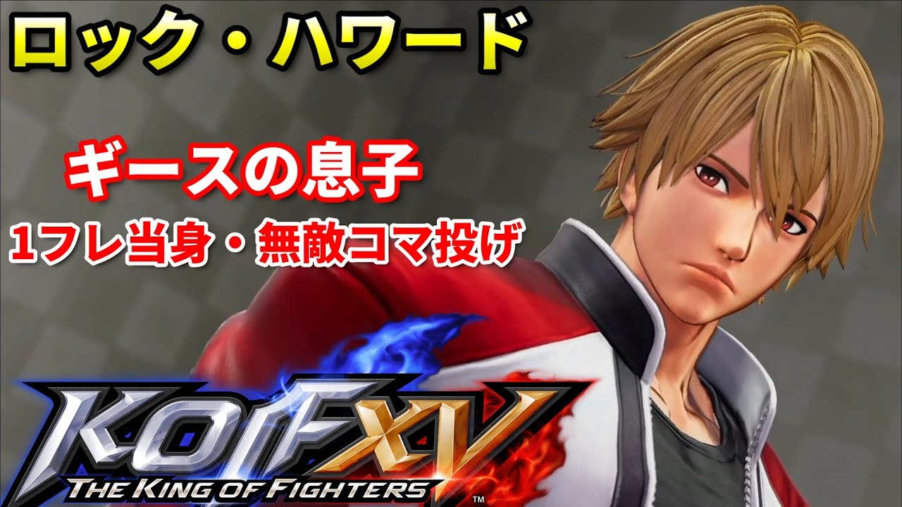 【KOF15】"ロック"待望の強キャラ!?全ての技を持つ万能キャラになって参戦...!!