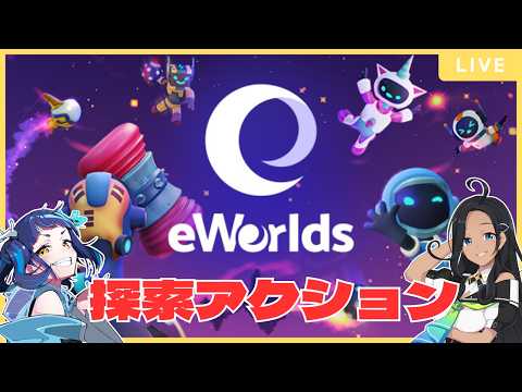 【 #eWorlds 】2人で探索アクションに挑む！！With #阿出川リンネ