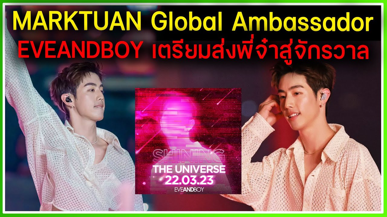 EVEANDBOY เล่นใหญ่! เตรียมเปิดตัว Global Ambassador ส่ง MARK TUAN ไปสู่จักรวาล