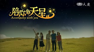 [陪你看天星] - 第01集 / Giver of Light (ENG CC)