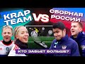 Кто забьет больше? Сборная России vs. Майк и Думич | Krap Team в Питере