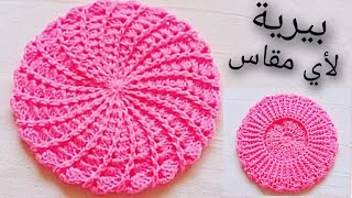 كروشي بيرية / ايس كاب / قبعة / طاقية لأي مقاس سهلة جدا بالخطوات للمبتدئات || crochet béret / bonnet