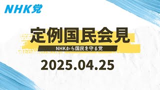 2025.04.25-ＮＨＫ党 国民会見  [この会見はどなたでも入れます]