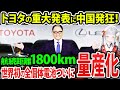 【トヨタ重大発表】世界に衝撃!!トヨタが全固体電池以上の革新的な新型EV電池を発表!さらに量産化で中国テスラが涙目!《【海外の反応】 あっぱれジャパン🇯🇵》《with めぐみん🌸》