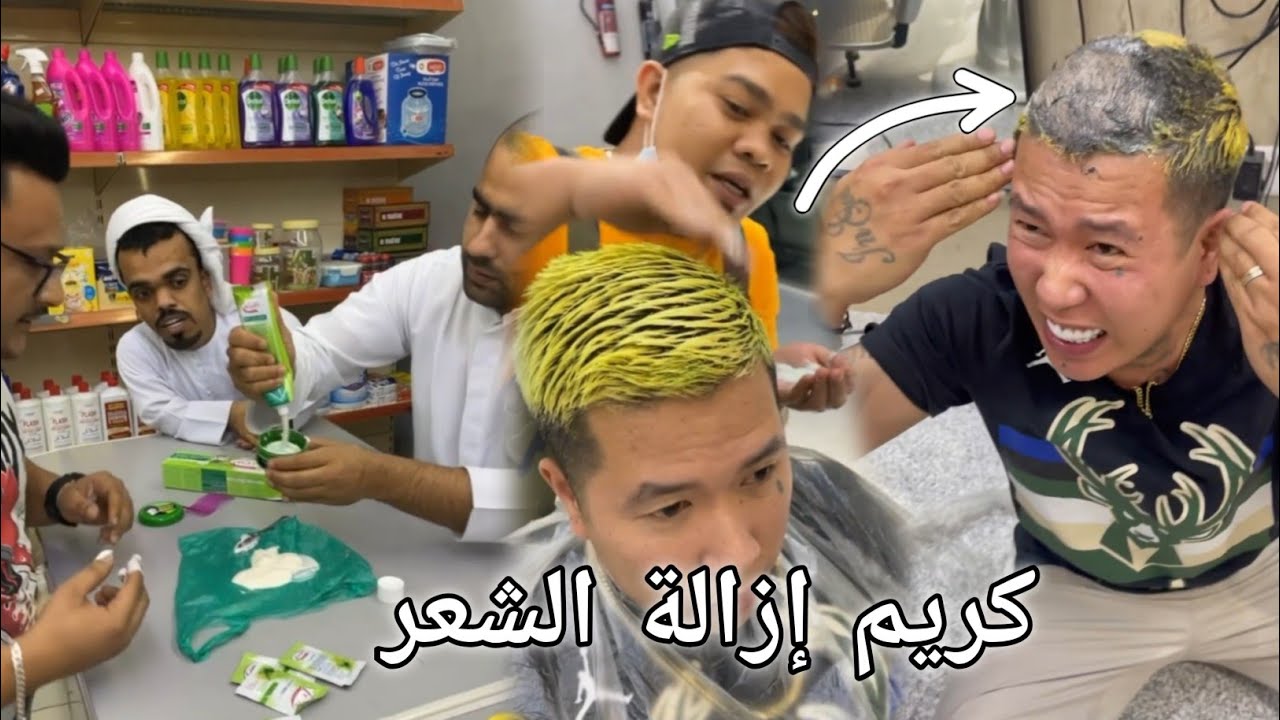 بوشنب ضع كريم إزالة الشعر على رأس بن عمي😂😂ثم حلق علاوي شاربه😂شوفو