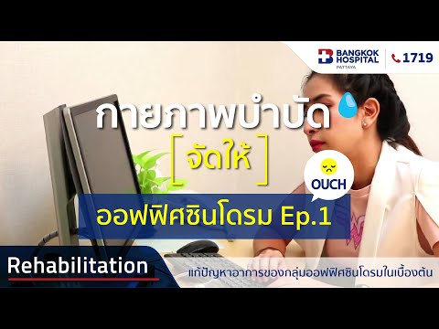 กายภาพบำบัดจัดให้ : ออฟฟิศซินโดรม ตอนที่ 1 (ปวดคอ บ่า ไหล่ และสะบัก)