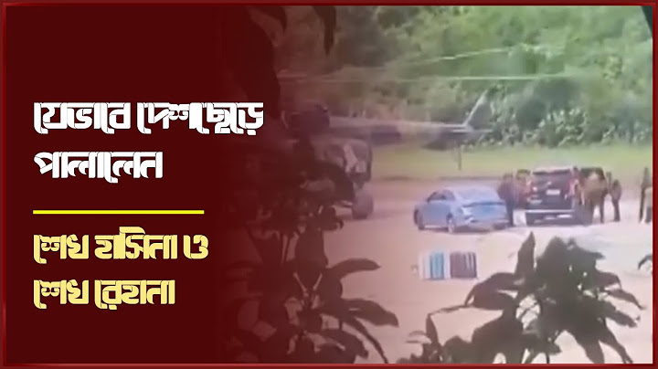 যেভাবে দেশছেড়ে পা/লালেন শেখ হাসিনা ও শেখ রেহানা | Sheikh Hasina fled | Daily Our Bangladesh