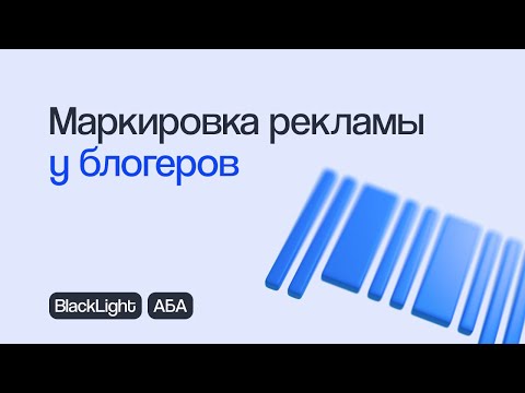 КАК МАРКИРОВАТЬ РЕКЛАМУ У БЛОГЕРОВ: ПОРЯДОК, ОТВЕТСТВЕННОСТЬ, ПРИМЕРЫ | Вебинар eLama 30.05.23