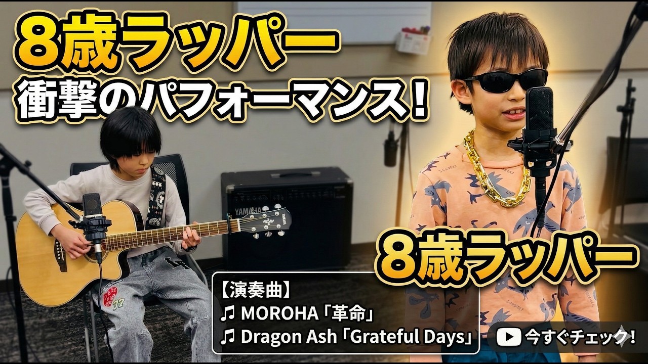 8歳ラッパー MOROHA「革命」・Dragon Ash「Grateful Days」カバー