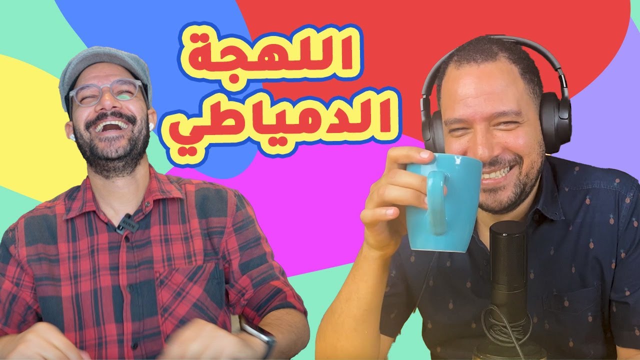 تحدي اللهجة الدمياطي - تحدي حليبة قرطاس