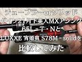 ダイワ21月下美人mxアジング65L‐T・Nと がまかつラグゼ宵姫爽S78M‐solidを比較してみた