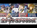 【ギアス解説】全ナイトオブラウンズ機体・パイロット解説