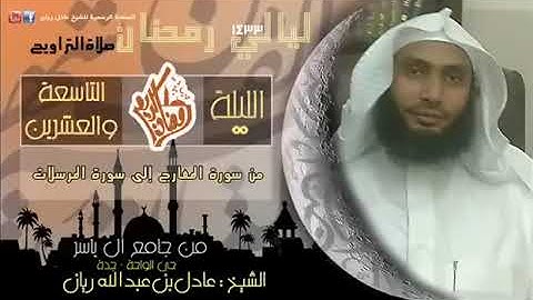 تراويح ليلة 29  من المعارج إلى المرسلات للقارئ عادل ريان